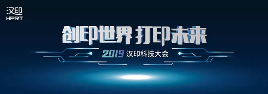 科技满分解锁2019汉印科技大会_1.jpg