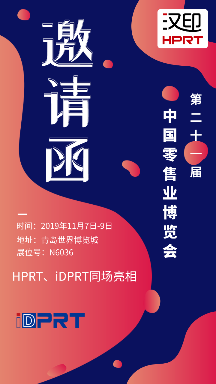 厦门汉印诚邀您参加2019年CHINASHOP中国零售业博览会_6.png