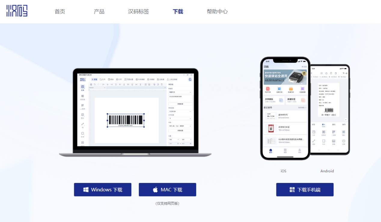 汉码标签编辑软件下载页面